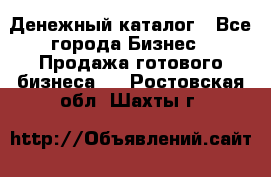 Денежный каталог - Все города Бизнес » Продажа готового бизнеса   . Ростовская обл.,Шахты г.